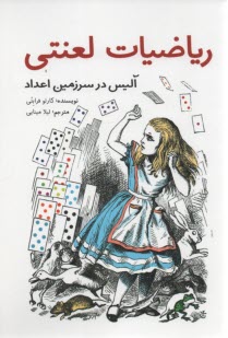 پایانه - ریاضیات لعنتی: آلیس در سرزمین اعداد