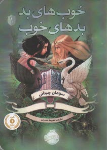 پایانه - خوب های بد بدهای خوب
