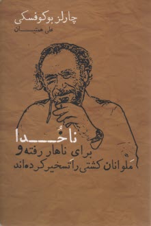 پایانه - ناخدا برای ناهار رفته و ملوانان کشتی را تسخیر کرده اند