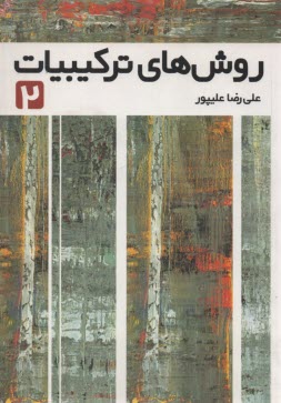 پایانه - روش های ترکیبیات (2)