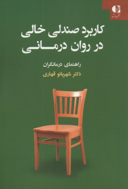 پایانه - کاربرد صندلی خالی در روان درمانی: راهنمای درمانگران