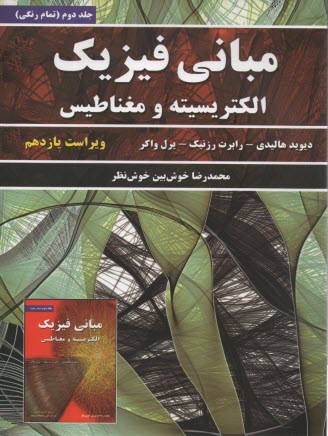 پایانه - مبانی فیزیک: الکتریسیته و مغناطیس