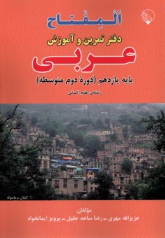 پایانه - المفتاح: دفتر تمرین و آموزش عربی یازدهم