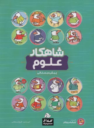 پایانه - کلاغ سپید: کتاب شاهکار علوم پیش دبستانی