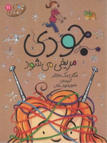 پایانه - جودی دمدمی 11: جودی مریخی می شود