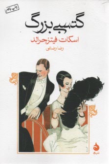 پایانه - گتسبی بزرگ