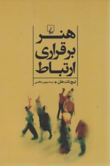 پایانه - هنر برقراری ارتباط