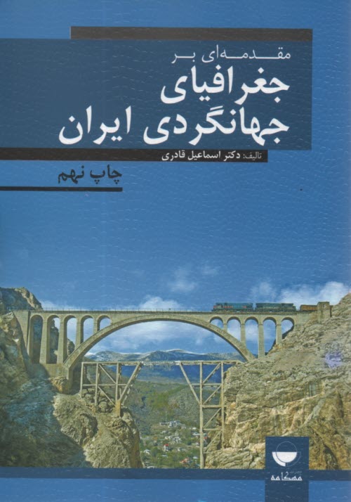 پایانه - مقدمه ای بر جغرافیای جهانگردی ایران