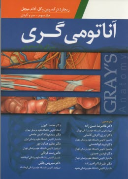 پایانه - آناتومی گری ج3 سر و گردن