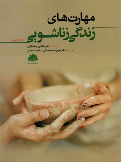 پایانه - مهارت های زندگی زناشویی