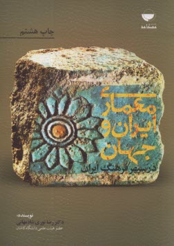 پایانه - معماری ایران و جهان