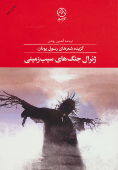 پایانه - ژنرال جنگ های سیب زمینی