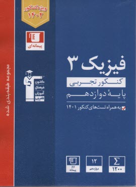 پایانه - 3117-آبی فیزیک (3) دوازدهم تجربی