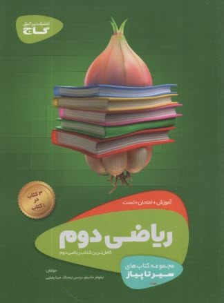 پایانه - گاج سیر تا پیاز: ریاضی دوم