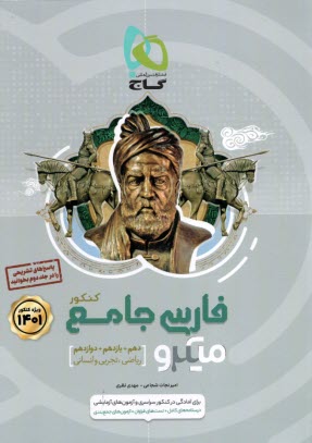 پایانه - گاج: میکرو فارسی جامع ج1 (دهم+یازدهم و دوازدهم)