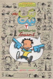 پایانه - بیگ نیت (2) دردسرساز تمام عیار: یک حمله ی دیگر