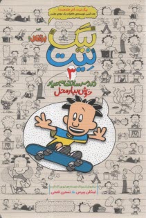 پایانه - بیگ نیت (3) دردسرساز تمام عیار: خوش بیار محل