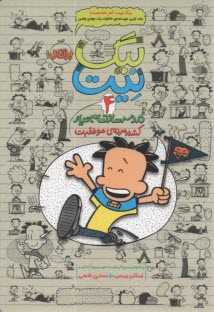 پایانه - بیگ نیت (4) دردسرساز تمام عیار: کشته مرده ی موفقیت