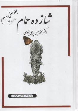 پایانه - شازده حمام (جلد2-1)