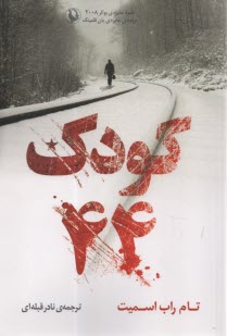 پایانه - کودک 44