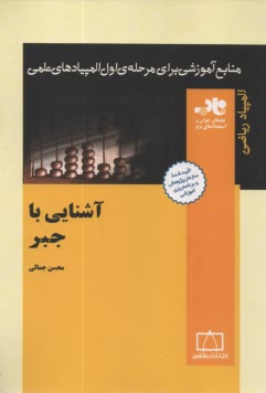 پایانه - المپیاد ریاضی: آشنایی با جبر