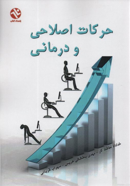 پایانه - حرکات اصلاحی و درمانی