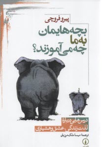 پایانه - بچه هایمان به ما چه می آموزند؟ درس هایی درباره لذت زندگی، عشق و هشیاری