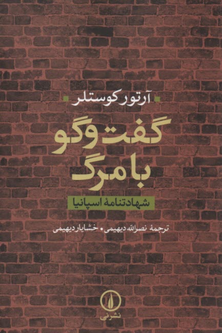 پایانه - گفت وگو با مرگ (شهادتنامه اسپانیا)