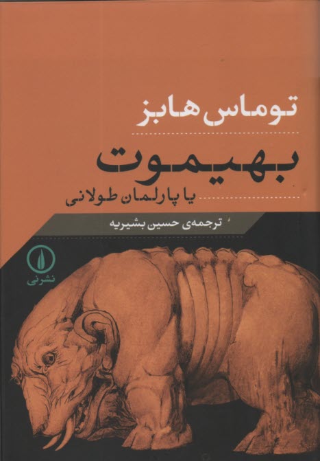 پایانه - بهیموت، یا، پارلمان طولانی