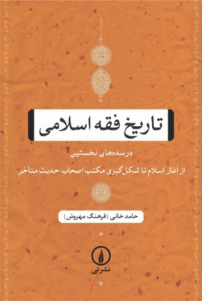 پایانه - تاریخ فقه اسلامی: در سده های نخستین از آغاز اسلام تا شکل گیری مکتب اصحاب حدیث متاخر