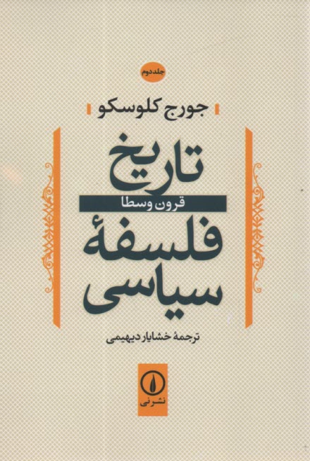 پایانه - تاریخ فلسفه سیاسی: قرون وسطا
