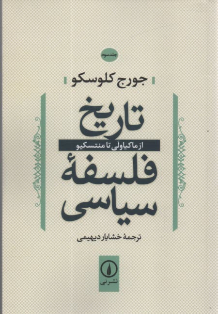 پایانه - تاریخ فلسفه سیاسی: از ماکیاولی تا منتسکیو