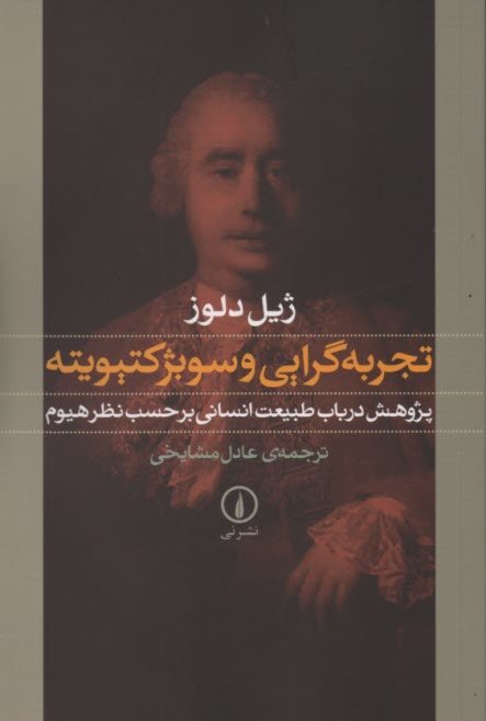 پایانه - تجربه گرایی و سوبژکتیویته: پژوهش درباب طبیعت انسانی برحسب نظر هیوم