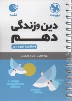 پایانه - مهر و ماه لقمه: دین و زندگی دهم