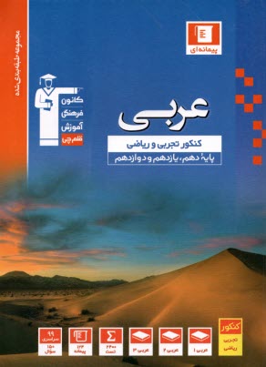 پایانه - 3097- آبی ‏عربی ‏کنکور تجربی ریاضی (دهم+یازدهم+دوازدهم)