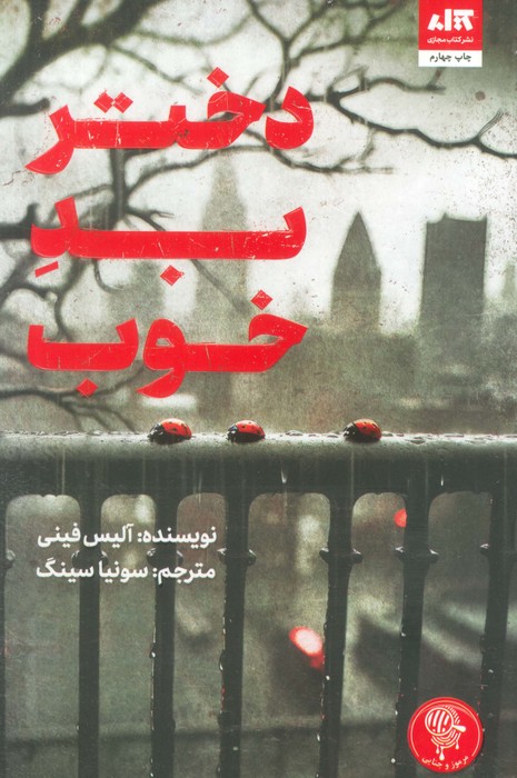 پایانه - دختر بد خوب