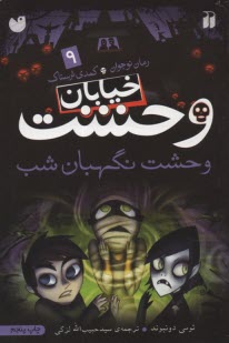 پایانه - خیابان وحشت (9): وحشت نگهبان شب