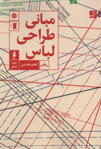 پایانه - مبانی طراحی لباس