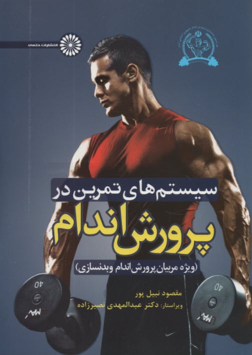 پایانه - سیستم های تمرین در پرورش اندام(ویژه مربیان پرورش اندام و بدنسازی)
