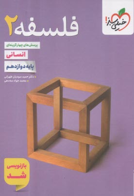 پایانه - تست فلسفه دوازدهم