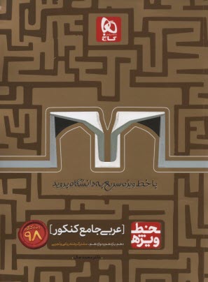 پایانه - گاج: خط وِیژه عربی جامع کنکور (نظام جدید)