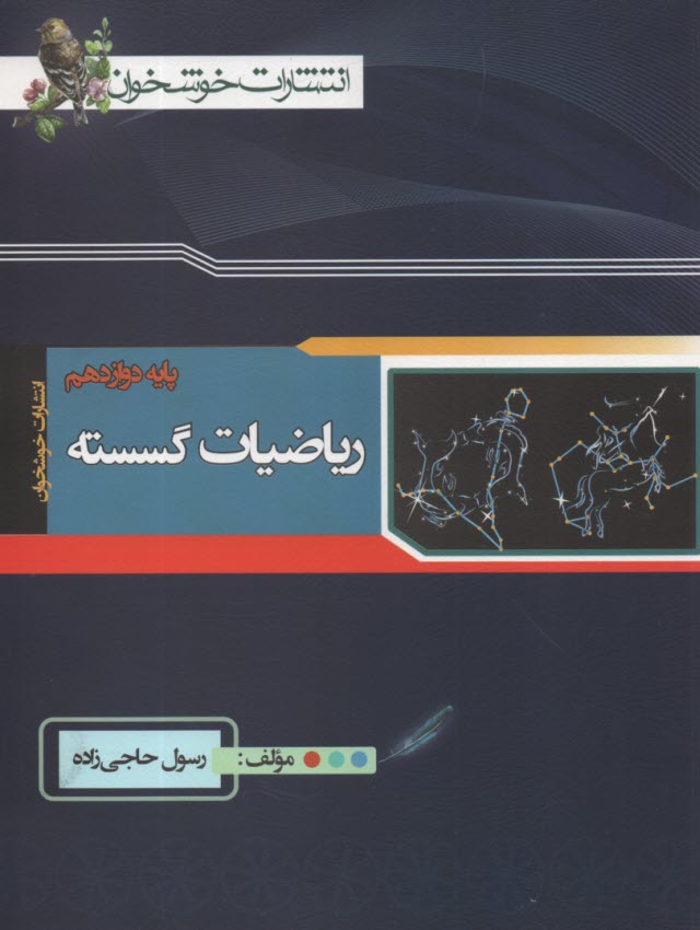 پایانه - خوشخوان: ‏ریاضی‏گسسته دوازدهم