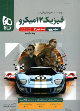 پایانه - گاج میکرو: پاسخ فیزیک دوازدهم تجربی جلد(2)