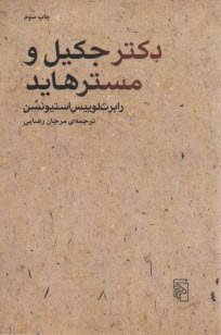 پایانه - دکتر جکیل و مستر هاید