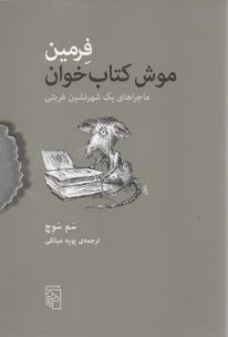 پایانه - فرمین موش کتاب خوان: ماجراهای یک شهرنشین غربتی