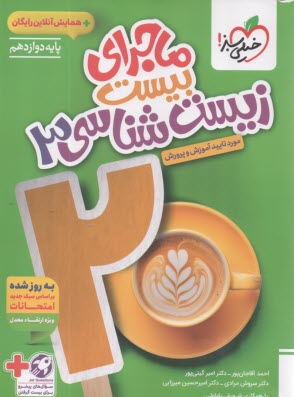 پایانه - خیلی سبز: ماجراهای من و درسام : زیست دوازدهم