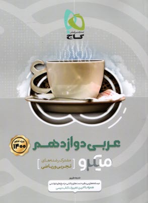 پایانه - گاج: میکرو عربی دوازدهم (تجربی ریاضی)