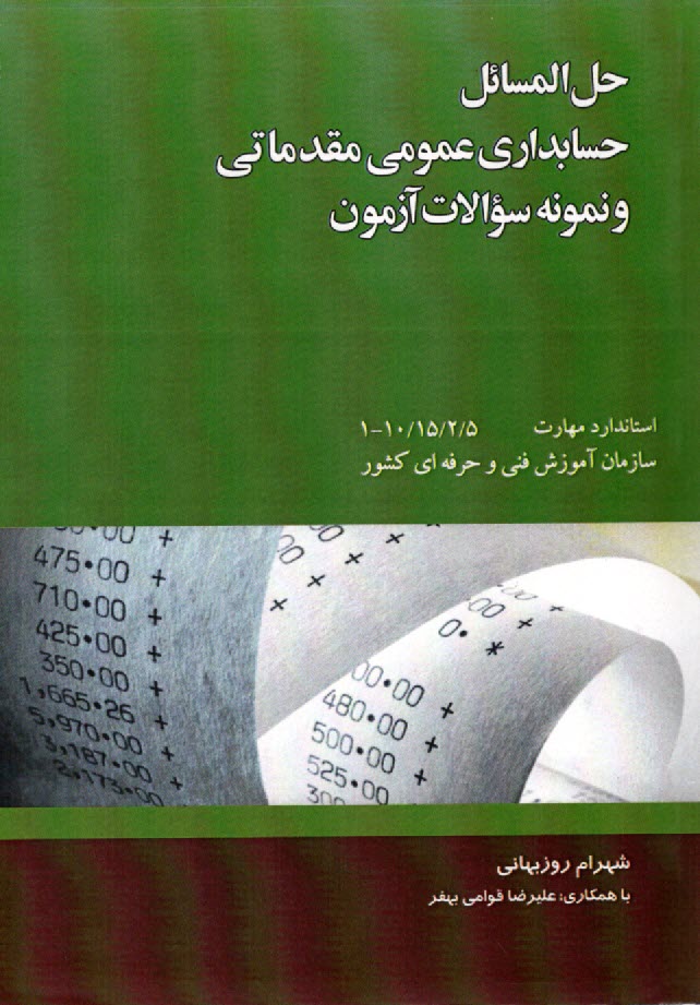 پایانه - حل المسائل حسابداری عمومی مقدماتی و نمونه سوالات آزمون
