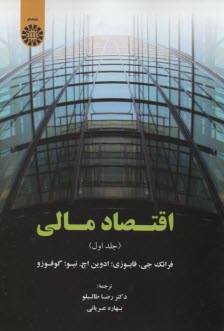 پایانه - اقتصاد مالی: جلد اول