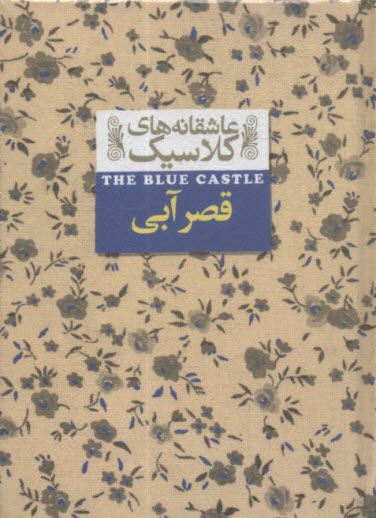 پایانه - قصر آبی